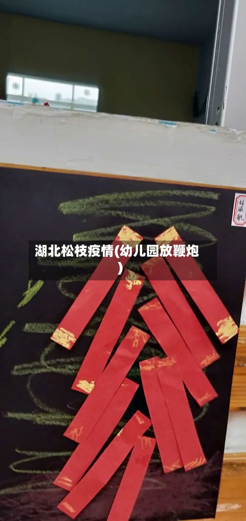 湖北松枝疫情(幼儿园放鞭炮)-第2张图片