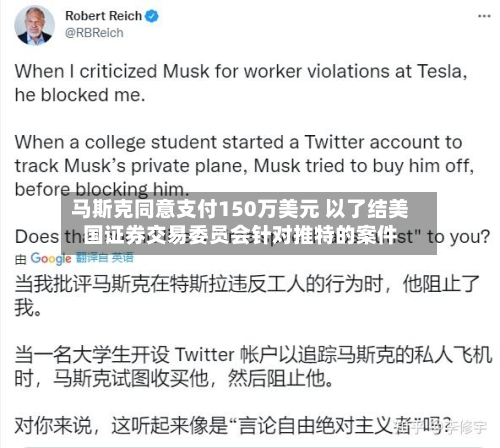 马斯克同意支付150万美元 以了结美国证券交易委员会针对推特的案件