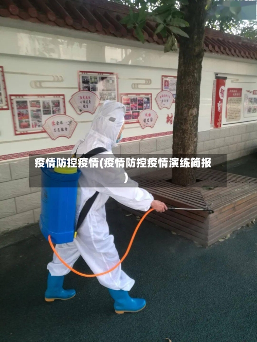 疫情防控疫情(疫情防控疫情演练简报)-第3张图片