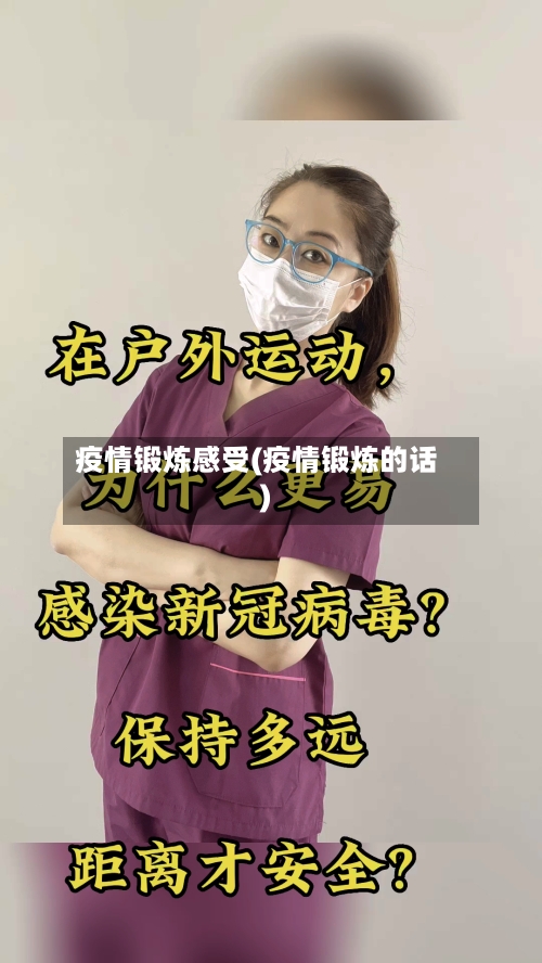 疫情锻炼感受(疫情锻炼的话)