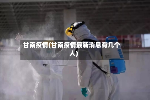 甘南疫情(甘南疫情最新消息有几个人)