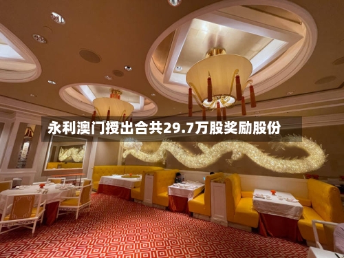永利澳门授出合共29.7万股奖励股份