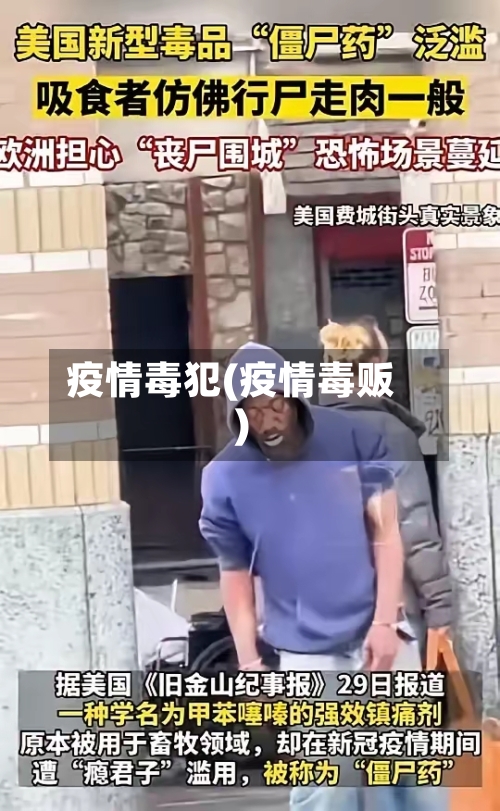 疫情毒犯(疫情毒贩)
