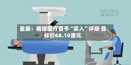 星展：精锋医疗首予“买入”评级 目标价68.10港元-第2张图片