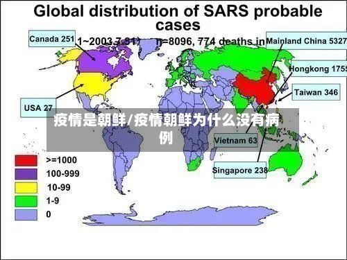 疫情是朝鲜/疫情朝鲜为什么没有病例