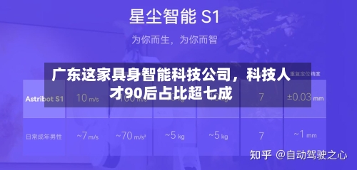 广东这家具身智能科技公司，科技人才90后占比超七成-第2张图片