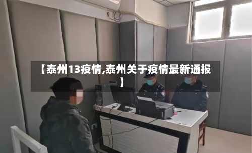 【泰州13疫情,泰州关于疫情最新通报】