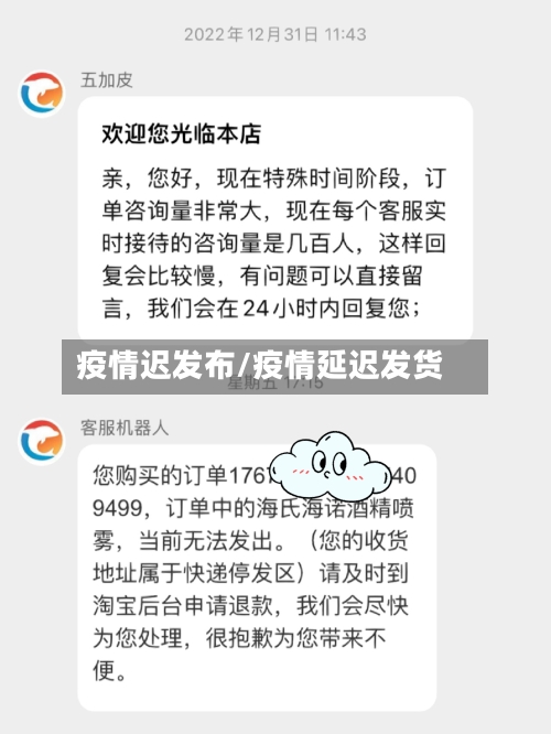 疫情迟发布/疫情延迟发货