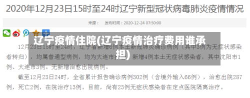 辽宁疫情住院(辽宁疫情治疗费用谁承担)
