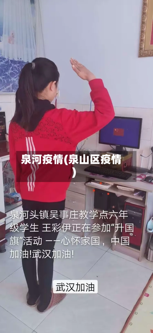 泉河疫情(泉山区疫情)