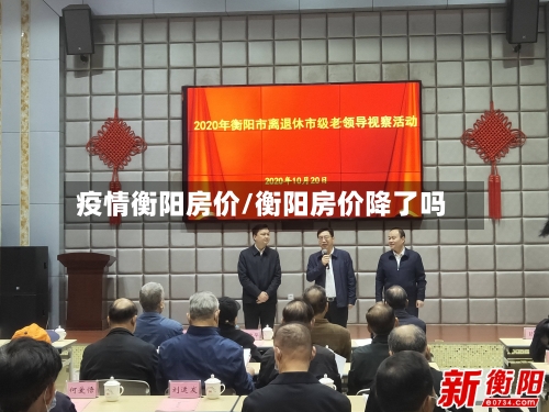 疫情衡阳房价/衡阳房价降了吗