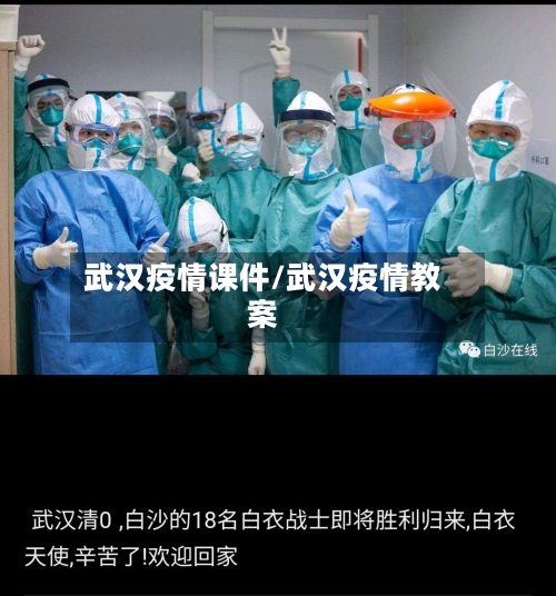 武汉疫情课件/武汉疫情教案