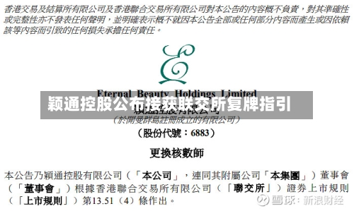 颖通控股公布接获联交所复牌指引-第2张图片