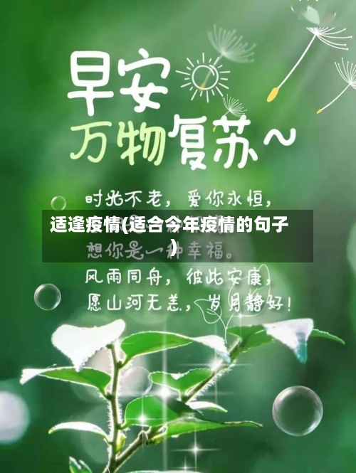 适逢疫情(适合今年疫情的句子)