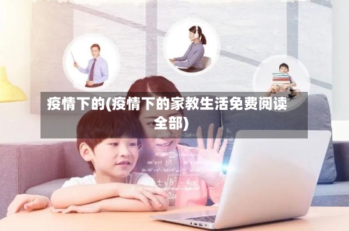 疫情下的(疫情下的家教生活免费阅读全部)
