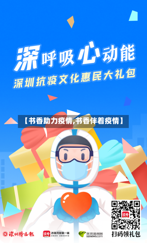 【书香助力疫情,书香伴着疫情】