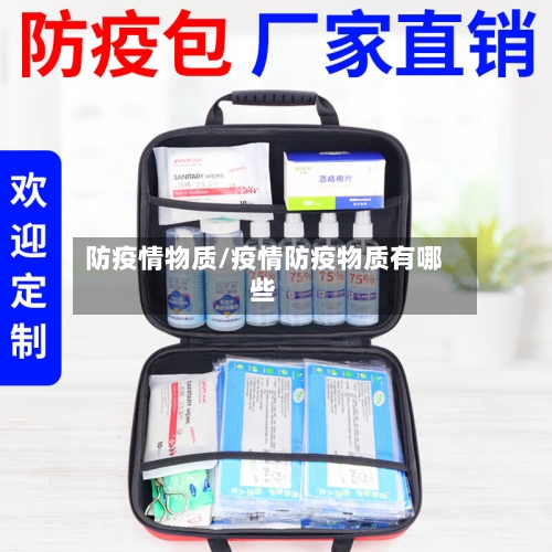 防疫情物质/疫情防疫物质有哪些-第3张图片