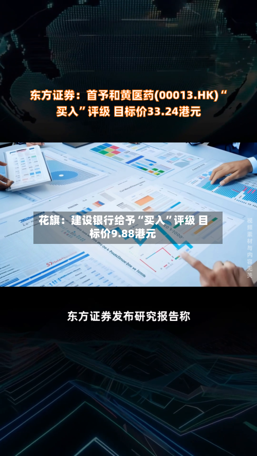 花旗：建设银行给予“买入”评级 目标价9.88港元