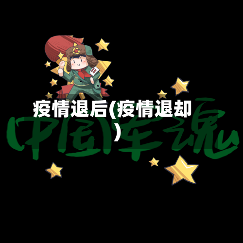 疫情退后(疫情退却)