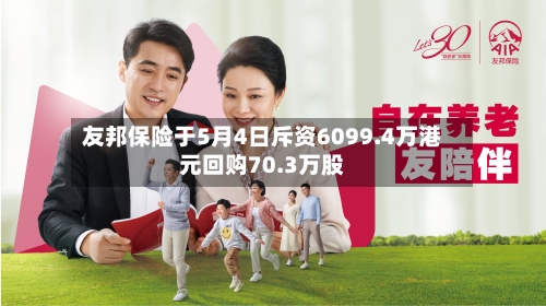 友邦保险于5月4日斥资6099.4万港元回购70.3万股