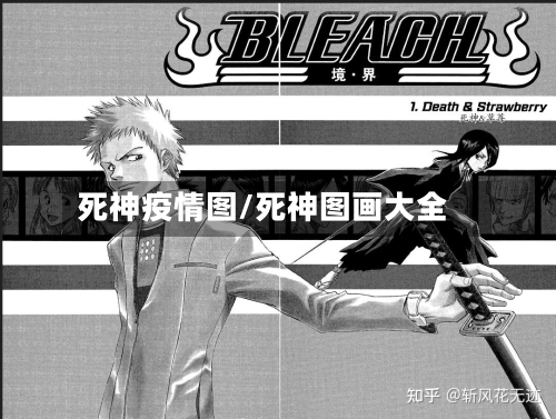 死神疫情图/死神图画大全-第2张图片