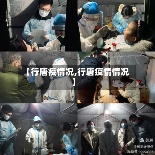【行唐疫情况,行唐疫情情况】