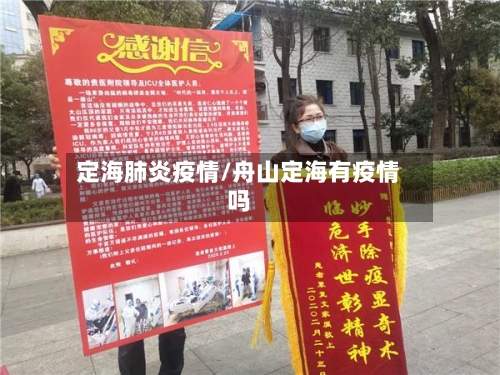 定海肺炎疫情/舟山定海有疫情吗