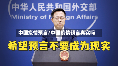 中国疫情预言/中国疫情预言真实吗-第2张图片