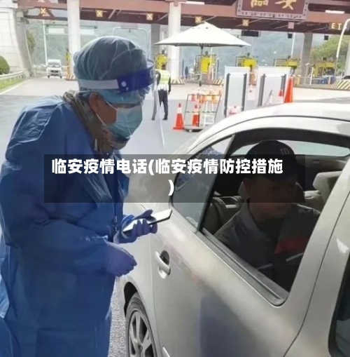 临安疫情电话(临安疫情防控措施)