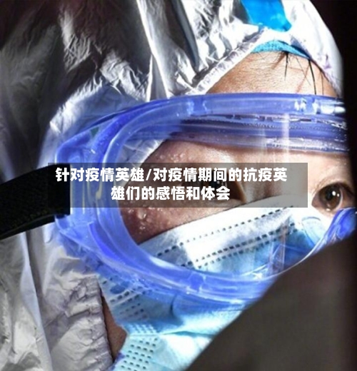 针对疫情英雄/对疫情期间的抗疫英雄们的感悟和体会