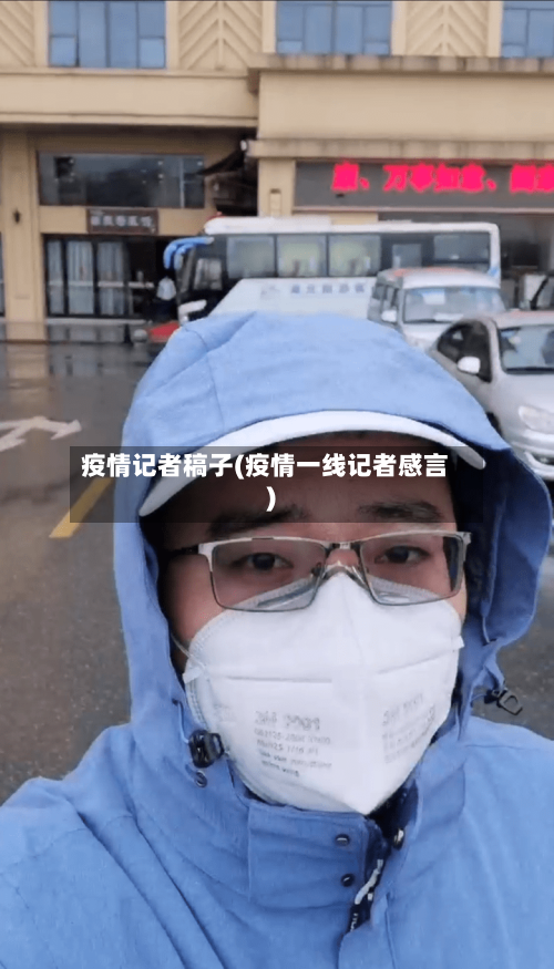 疫情记者稿子(疫情一线记者感言)-第2张图片