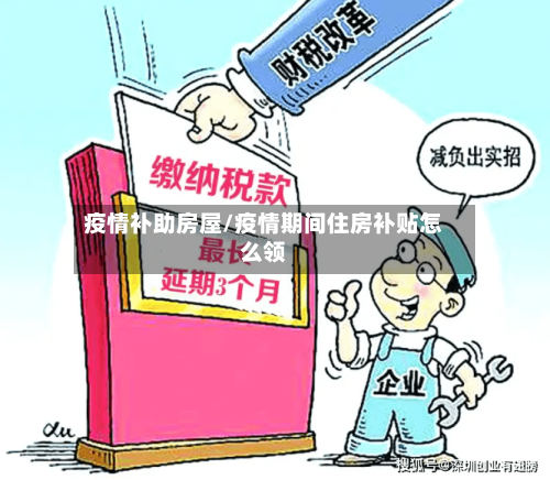 疫情补助房屋/疫情期间住房补贴怎么领