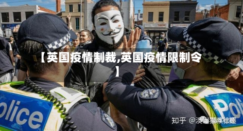 【英国疫情制裁,英国疫情限制令】-第3张图片
