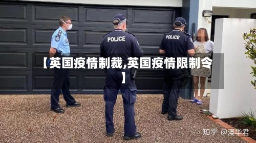 【英国疫情制裁,英国疫情限制令】