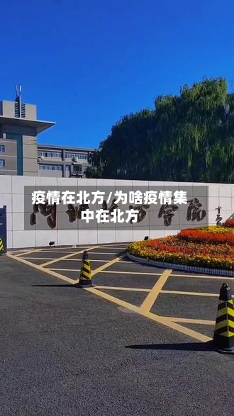 疫情在北方/为啥疫情集中在北方-第2张图片