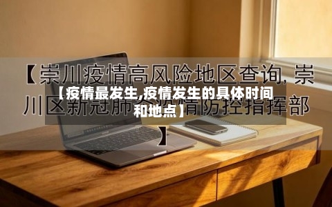 【疫情最发生,疫情发生的具体时间和地点】-第2张图片