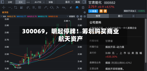 300069，明起停牌！筹划购买商业航天资产