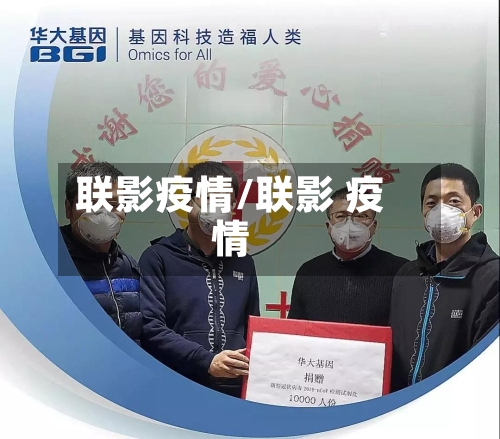 联影疫情/联影 疫情-第2张图片