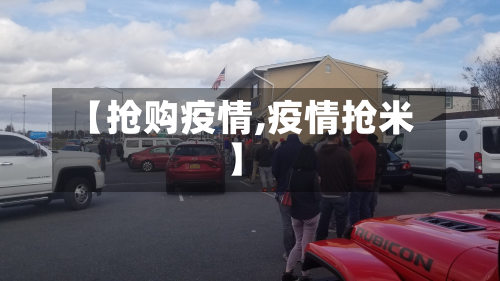 【抢购疫情,疫情抢米】-第3张图片