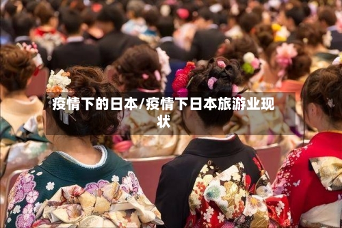 疫情下的日本/疫情下日本旅游业现状