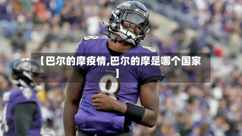 【巴尔的摩疫情,巴尔的摩是哪个国家】