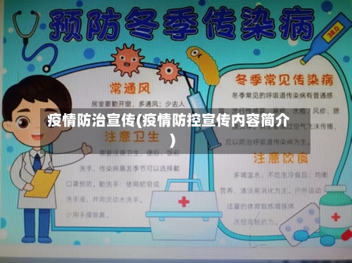疫情防治宣传(疫情防控宣传内容简介)-第2张图片