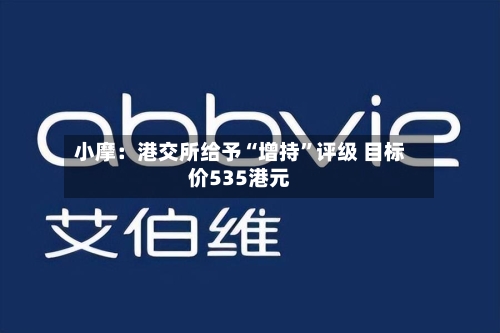 小摩：港交所给予“增持”评级 目标价535港元