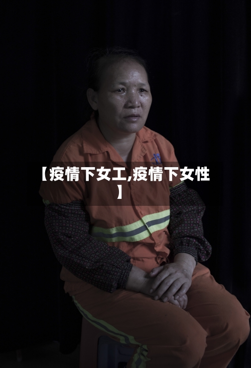 【疫情下女工,疫情下女性】