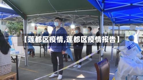 【莲都区疫情,莲都区疫情报告】-第2张图片