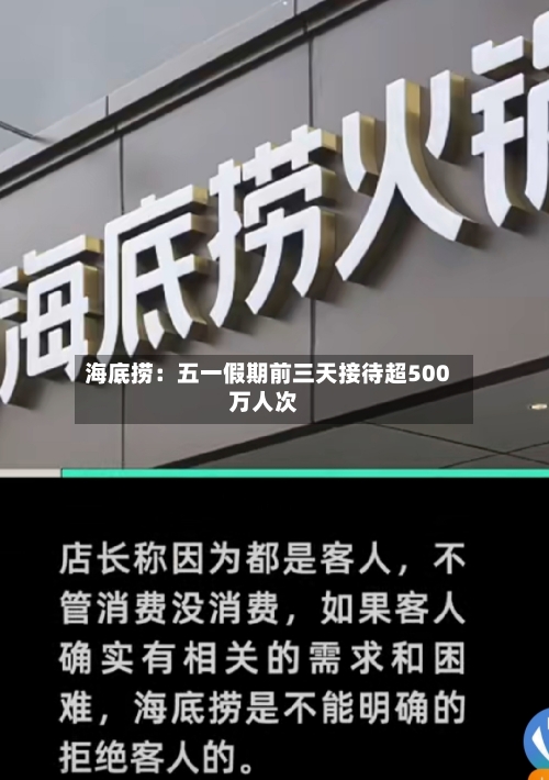 海底捞：五一假期前三天接待超500万人次