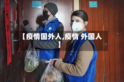 【疫情国外人,疫情 外国人】-第2张图片