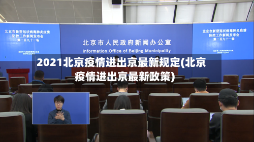 2021北京疫情进出京最新规定(北京疫情进出京最新政策)