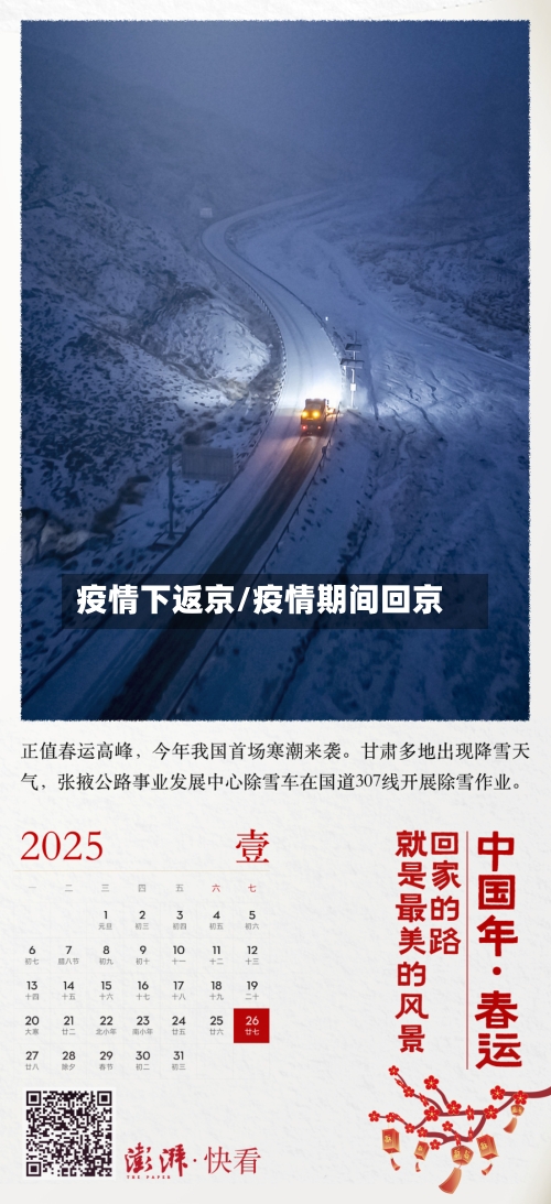 疫情下返京/疫情期间回京