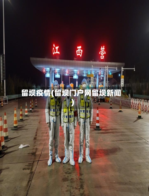 留坝疫情(留坝门户网留坝新闻)